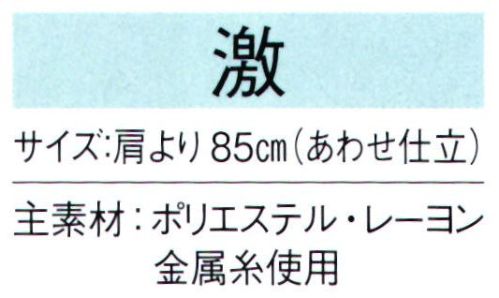 東京ゆかた 66102 陣羽織 激印 ※この商品の旧品番は「26102」です。※この商品はご注文後のキャンセル、返品及び交換は出来ませんのでご注意下さい。※なお、この商品のお支払方法は、先振込（代金引換以外）にて承り、ご入金確認後の手配となります。 サイズ／スペック